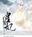 白发皇妃傅筹
