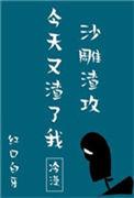 沙雕渣攻今天又渣了我在线阅读