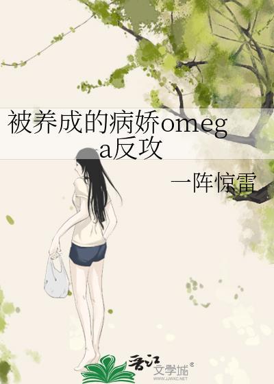 被养成的病娇omega反攻文