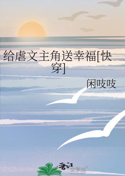 给虐文主角送幸福快穿