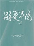 溺爱予你 唯酒