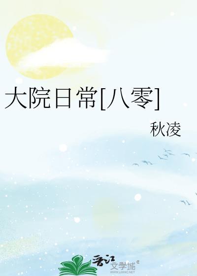 大院日常八零秋凌全文免费阅读