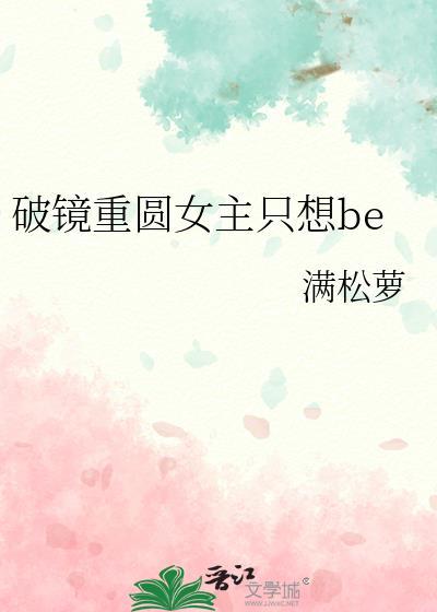 破镜重圆女主只想be满松萝免费