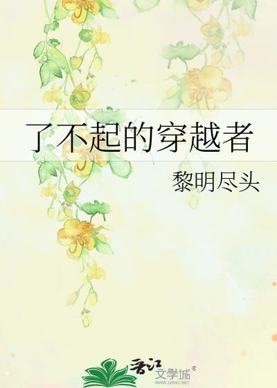 了不起的开始
