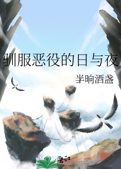 驯服恶魔总裁免费阅读
