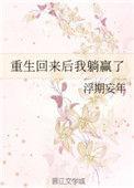 重生之后我躺平了