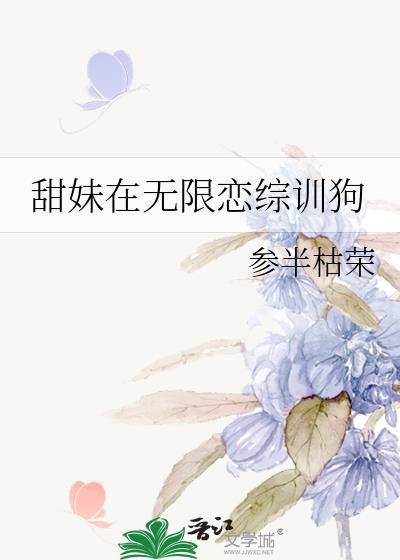 甜妹在无限恋综训狗书包网