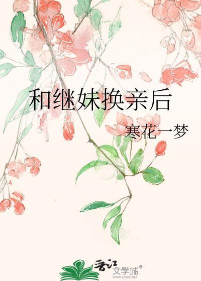 和继妹换亲后陆夏李寂陆灵姗