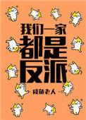 我们一家都是反派全文免费阅读番外