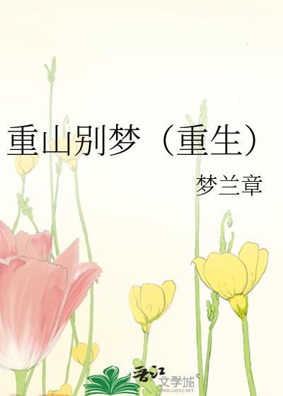 重别梦得 柳宗元的诵读