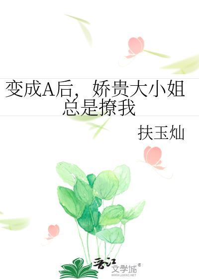 变身成大小姐