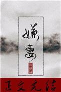 嫌妻不良