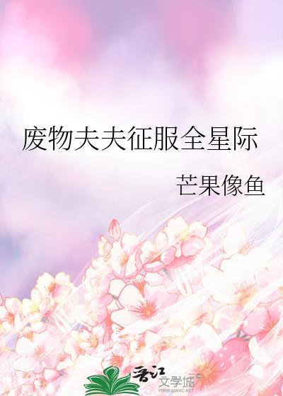 废物夫夫征服全星际笔趣阁