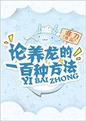 论养龙的100种方法