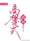 高攀式婚姻楠阿珠