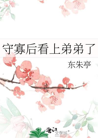 守寡后看上弟弟了百度