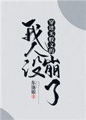 穿进万人迷文的我人设崩了同人