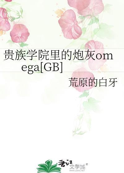 贵族学院里的炮灰omegaGB
