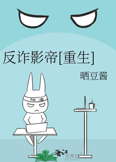 反诈影视