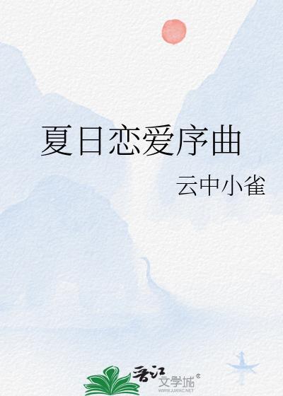 夏日恋爱序曲晋江
