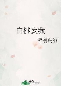 白桃妄我by醉翁赐酒番外