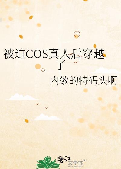 被迫COS真人后穿越咒回