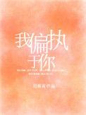 我偏执于你全文阅读