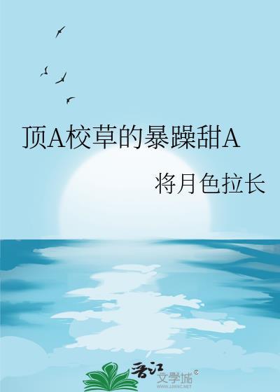 校霸是个顶级omega