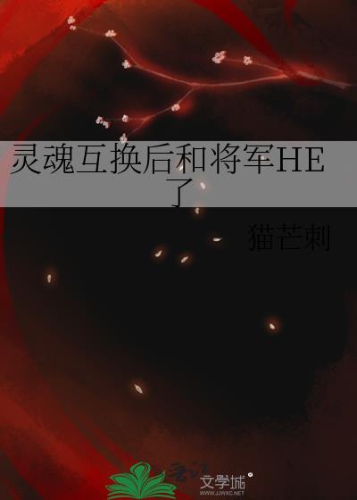 灵魂互换后
