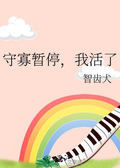 守寡太久