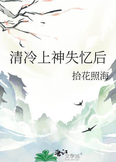 清冷上神失忆后拾花照海