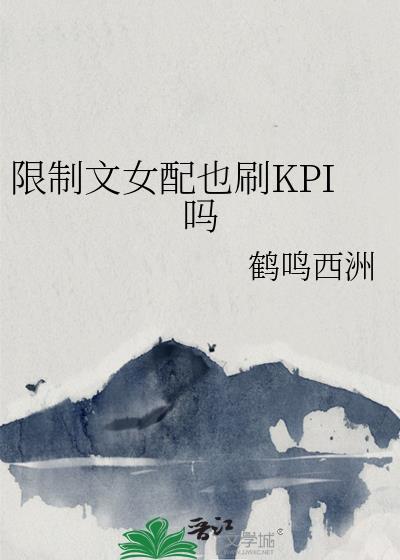 限制文女配也刷kpi吗最新章节更新
