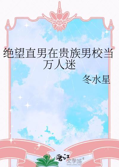 绝望直男在贵族男校当万人迷最新章