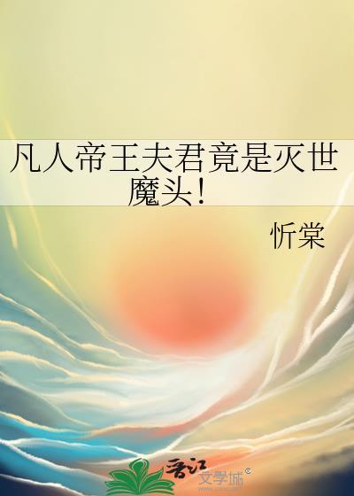 凡人帝王夫君竟是灭世魔头免费阅