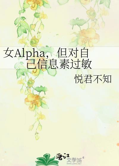 信息素alpha什么意思