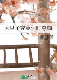 大皇子的