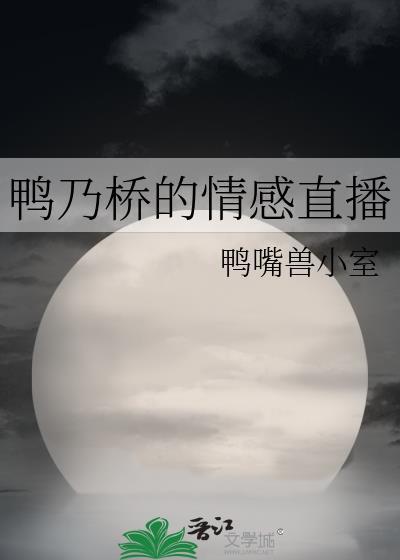 鸭乃桥论的