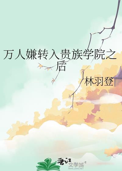 穿成贵族学院万人嫌全文阅读