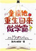 童模她重生回来做学霸txt
