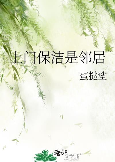 上门保洁是邻居笔趣阁最新章节列表