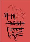 鲜情的拼音