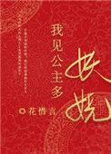 我见公主多妖娆 花惜言