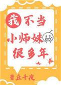 我不当小师妹很多年盘搜搜