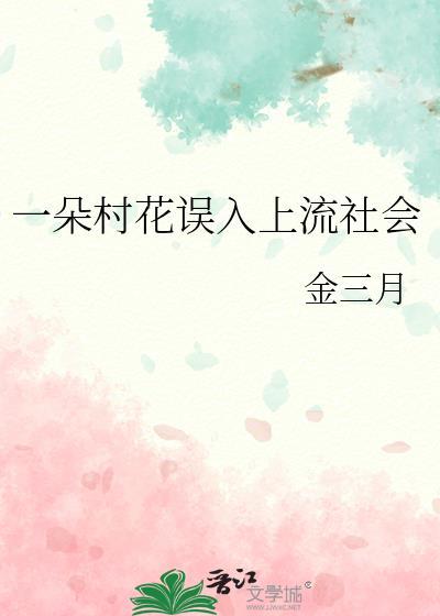 一朵村花误入上流社会结局