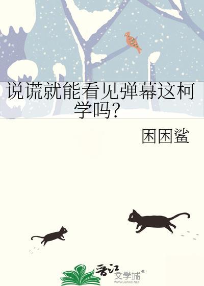 说谎时候