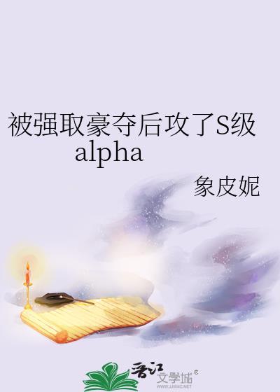 被强取豪夺的