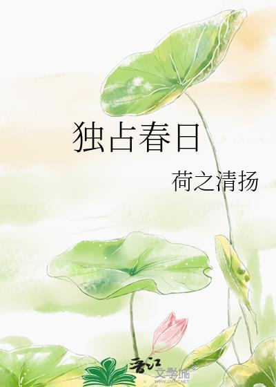 独占春日免费阅读