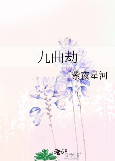 九曲劫TXT