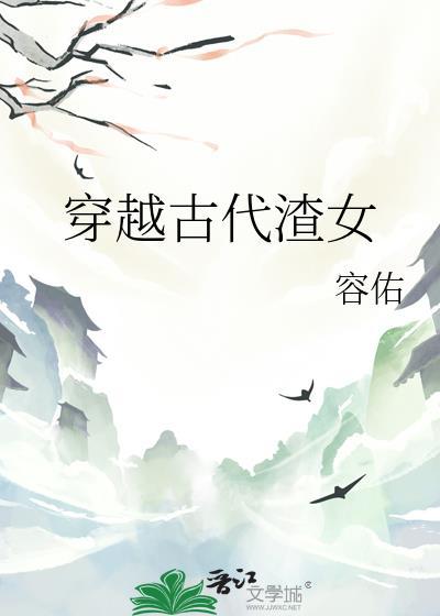 穿越古代渣女赤东灵的