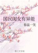 国民闰女有异能